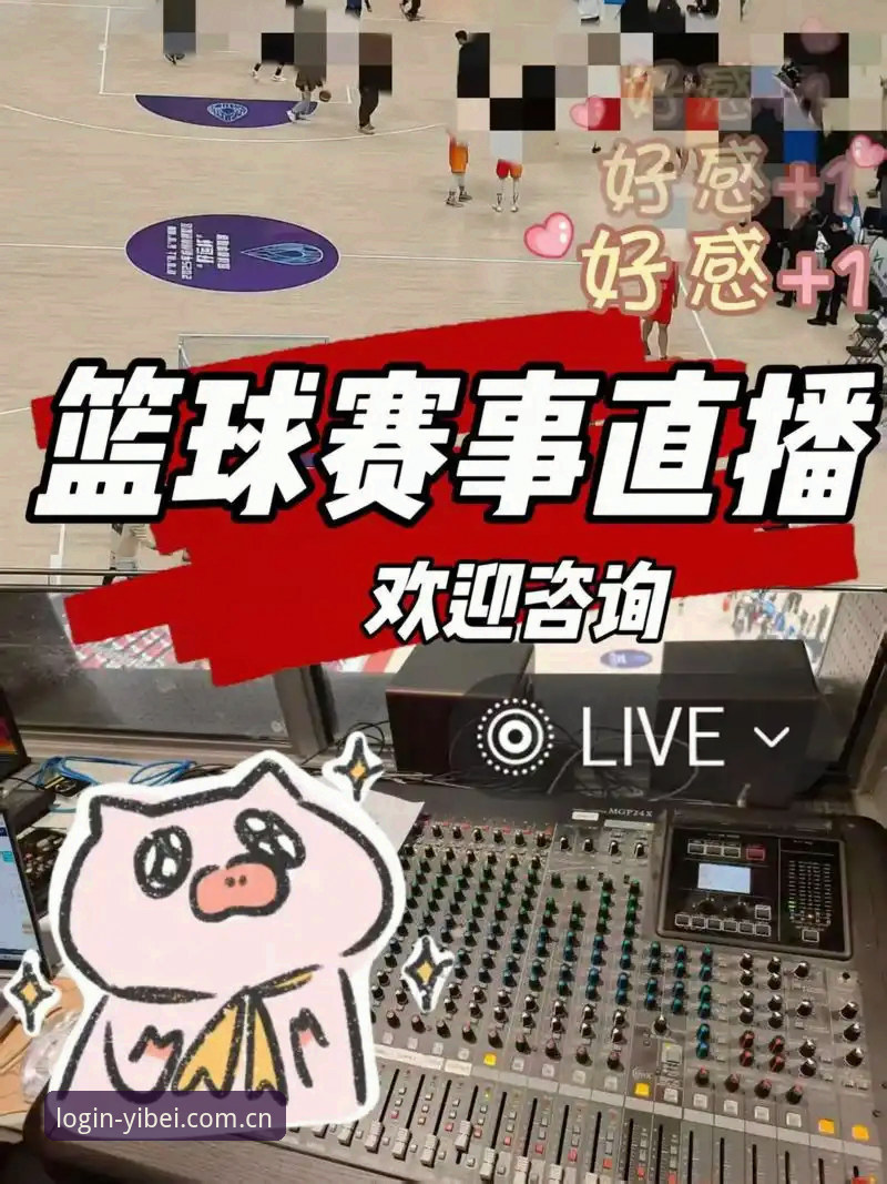 易贝体育赛事直播必备指南：老用户亲测分享