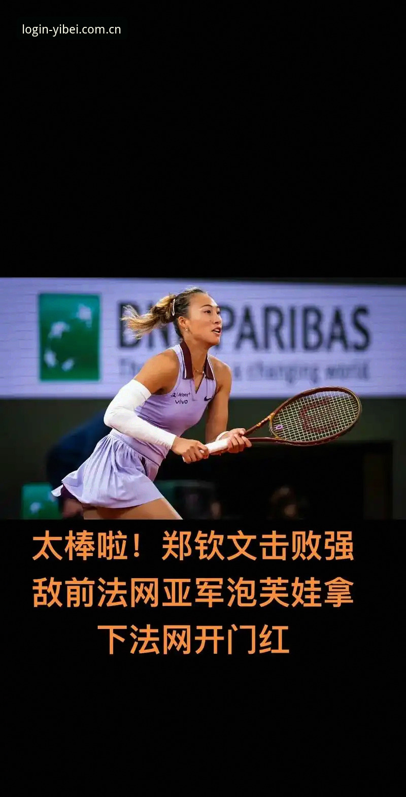 2026法网女单签表深度解析：郑钦文保分压力与王欣瑜种子突围之路